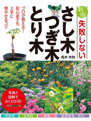 cover image of 新版 失敗しないさし木・つぎ木・とり木